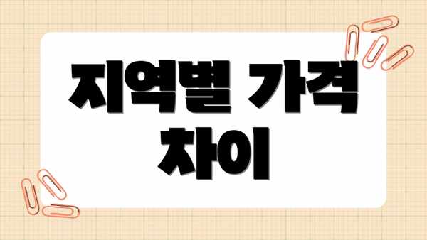 지역별 가격 차이