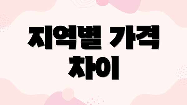 지역별 가격 차이