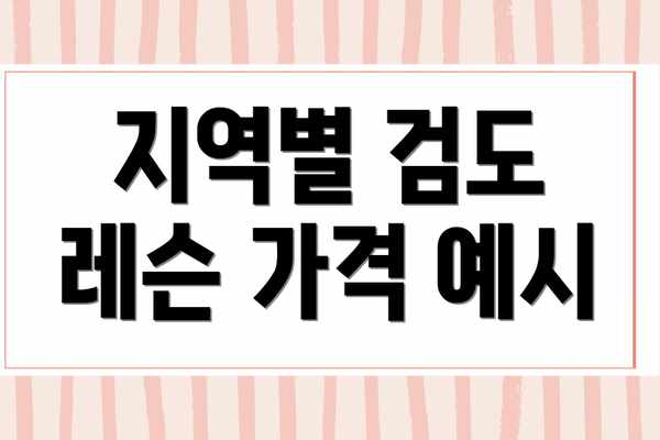 지역별 검도 레슨 가격 예시