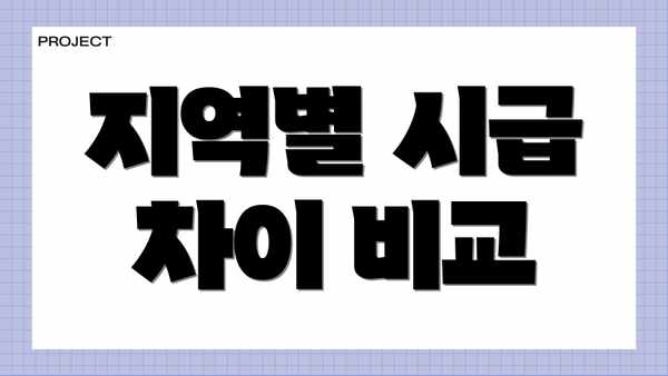 지역별 시급 차이 비교