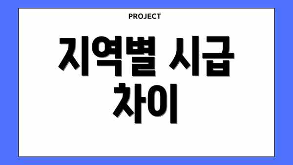 지역별 시급 차이