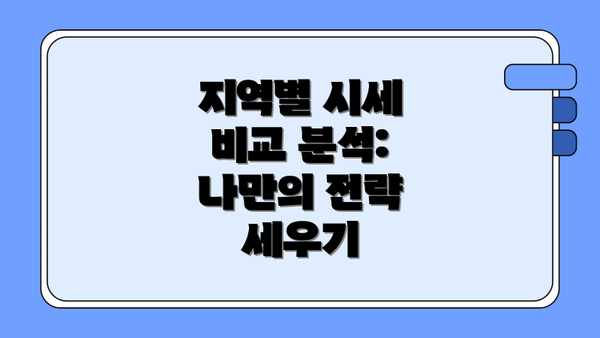 지역별 시세 비교 분석: 나만의 전략 세우기