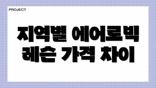 지역별 에어로빅 레슨 가격 차이