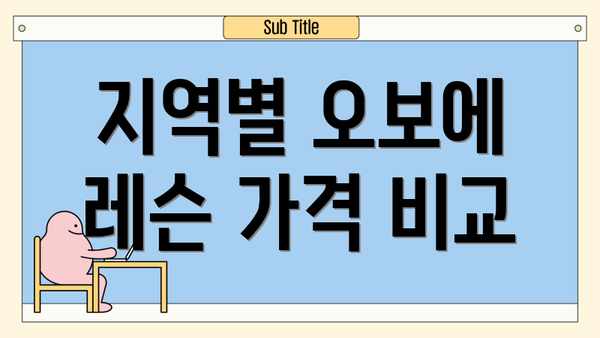지역별 오보에 레슨 가격 비교