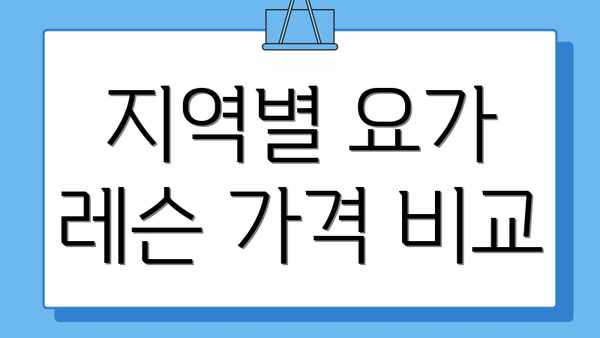 지역별 요가 레슨 가격 비교