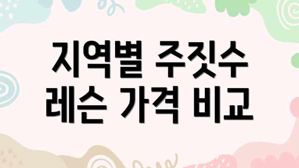 지역별 주짓수 레슨 가격 비교
