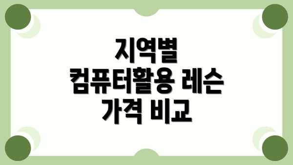 지역별 컴퓨터활용 레슨 가격 비교