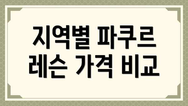 지역별 파쿠르 레슨 가격 비교