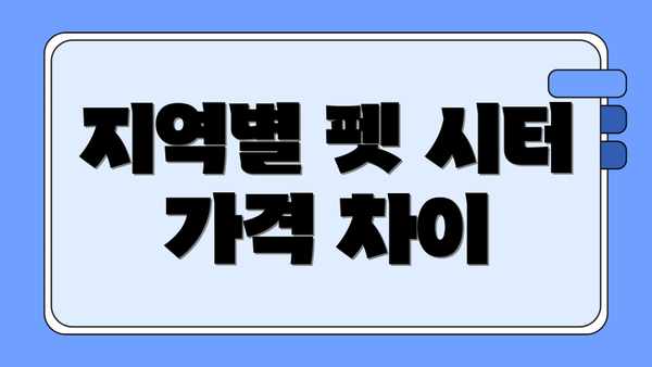 지역별 펫 시터 가격 차이