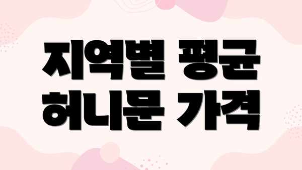 지역별 평균 허니문 가격