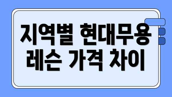 지역별 현대무용 레슨 가격 차이