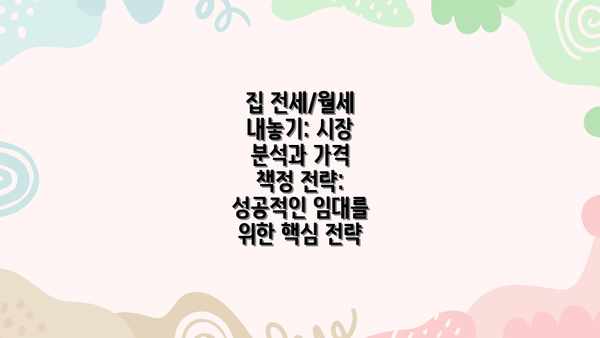집 전세/월세 내놓기: 시장 분석과 가격 책정 전략: 성공적인 임대를 위한 핵심 전략