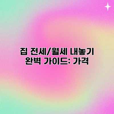 집 전세/월세 내놓기 완벽 가이드: 가격 집 전세/월세 내놓기 완벽 가이드: 가격