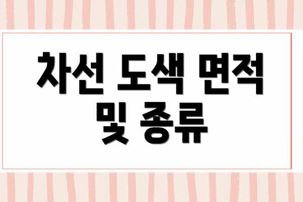 차선 도색 면적 및 종류