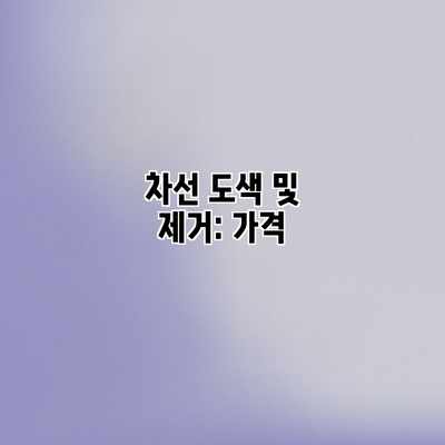 차선 도색 및 제거: 가격 차선 도색 및 제거: 가격
