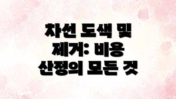 차선 도색 및 제거: 비용 산정의 모든 것