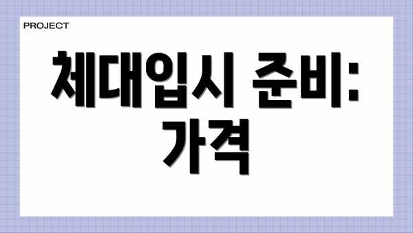 체대입시 준비: 가격