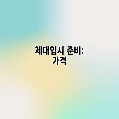 체대입시 준비: 가격 체대입시 준비: 가격