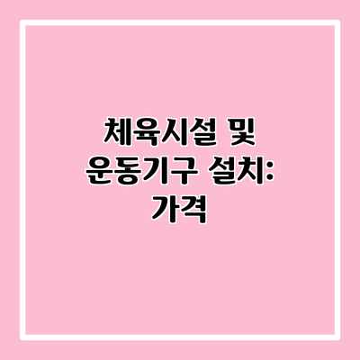 체육시설 및 운동기구 설치: 가격 체육시설 및 운동기구 설치: 가격