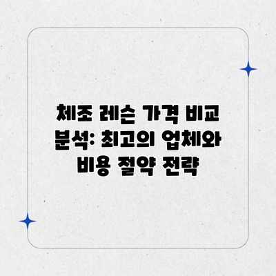 체조 레슨 가격 비교 분석: 최고의 업체와 비용 절약 전략 체조 레슨 가격 비교 분석: 최고의 업체와 비용 절약 전략