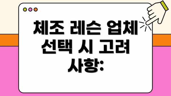 체조 레슨 업체 선택 시 고려 사항: