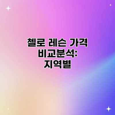 첼로 레슨 가격 비교분석: 지역별