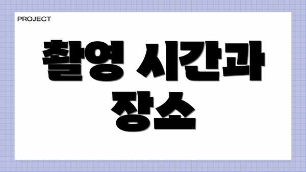 촬영 시간과 장소