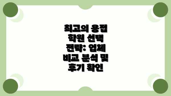 최고의 용접 학원 선택 전략: 업체 비교 분석 및 후기 확인