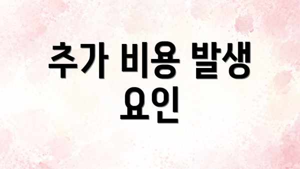 추가 비용 발생 요인