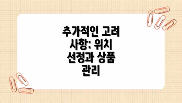 추가적인 고려 사항: 위치 선정과 상품 관리