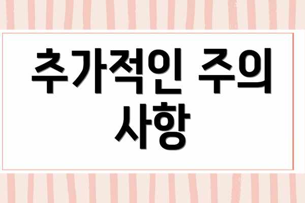 추가적인 주의 사항