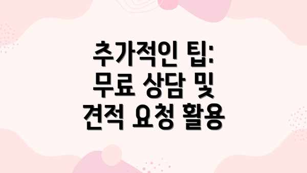 추가적인 팁:  무료 상담 및 견적 요청 활용