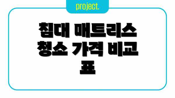 침대 매트리스 청소 가격 비교 표