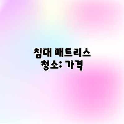 침대 매트리스 청소: 가격 침대 매트리스 청소: 가격