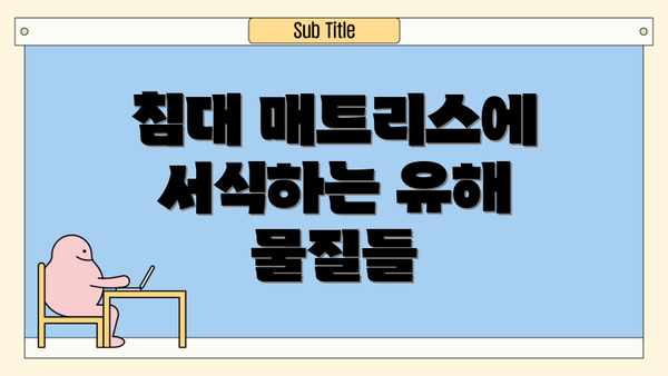 침대 매트리스에 서식하는 유해 물질들