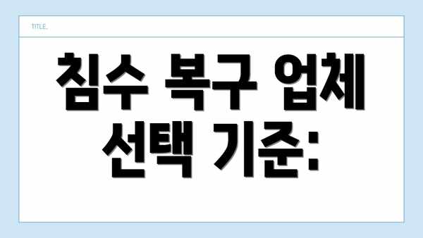 침수 복구 업체 선택 기준: