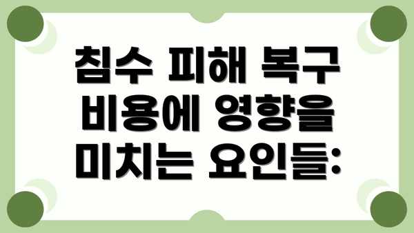 침수 피해 복구 비용에 영향을 미치는 요인들: