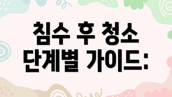 침수 후 청소 단계별 가이드: