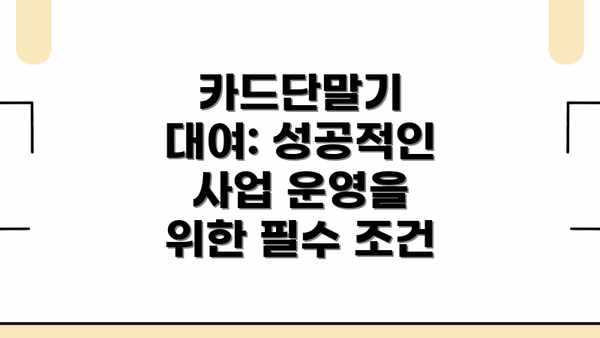 카드단말기 대여: 성공적인 사업 운영을 위한 필수 조건
