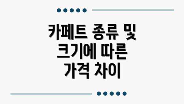 카페트 종류 및 크기에 따른 가격 차이