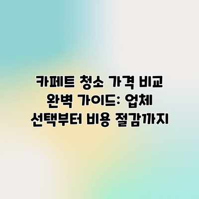 카페트 청소 가격 비교 완벽 가이드: 업체 선택부터 비용 절감까지 카페트 청소 가격 비교 완벽 가이드: 업체 선택부터 비용 절감까지
