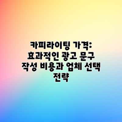카피라이팅 가격: 효과적인 광고 문구 작성 비용과 업체 선택 전략 카피라이팅 가격: 효과적인 광고 문구 작성 비용과 업체 선택 전략
