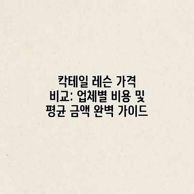 칵테일 레슨 가격 비교: 업체별 비용 및 평균 금액 완벽 가이드
