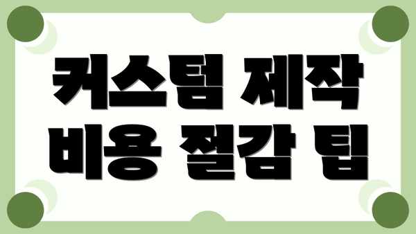 커스텀 제작 비용 절감 팁