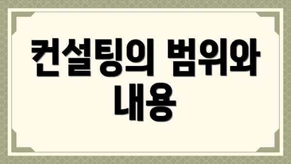 컨설팅의 범위와 내용