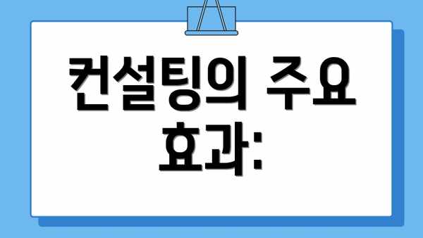컨설팅의 주요 효과: