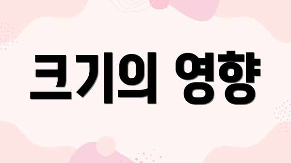 크기의 영향