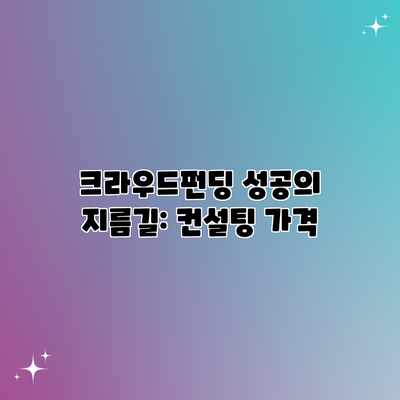 크라우드펀딩 성공의 지름길: 컨설팅 가격 크라우드펀딩 성공의 지름길: 컨설팅 가격