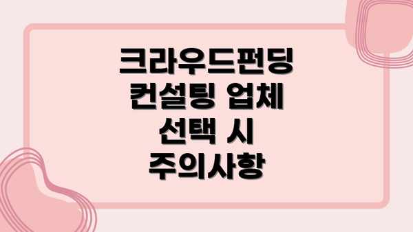 크라우드펀딩 컨설팅 업체 선택 시 주의사항