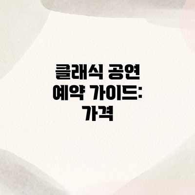 클래식 공연 예약 가이드: 가격 클래식 공연 예약 가이드: 가격